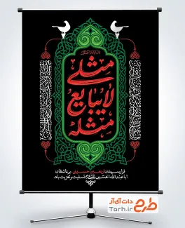 طرح پوستر تسلیت اربعین شامل خوشنویسی مثلی لا یبایع مثل