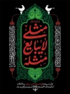 طرح پوستر تسلیت اربعین حسینی شامل خوشنویسی مثلی لا یبایع مثل