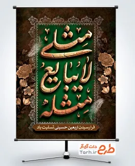 طرح لایه باز پوستر اربعین شامل خوشنویسی مثلی لا یبایع مثله