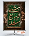 طرح لایه باز پوستر اربعین شامل خوشنویسی مثلی لا یبایع مثله