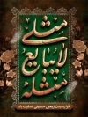 طرح بنر تسلیت اربعین حسینی شامل خوشنویسی مثلی لا یبایع مثل