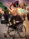پوستر خام تسلیت اربعین حسینی شامل تصویرسازی پیاده روی اربعین