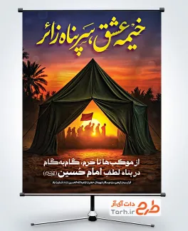 طرح بنر اربعین لایه باز شامل خوشنویسی خیمه عشق سرپناه زائر