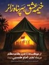 طرح بنر اربعین شامل خوشنویسی خیمه عشق سرپناه زائر