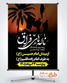 طرح پوستر اطلاعیه پیاده روی جاماندگان اربعین با خوشنویسی ناله های فراق