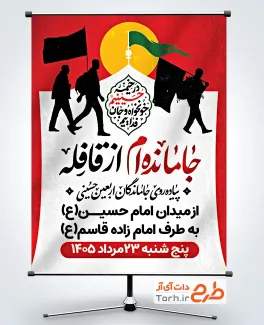 طرح بنر اطلاعیه پیاده روی جاماندگان اربعین شامل خوشنویسی جامانده ام از قافله