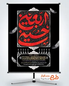 طرح قابل ویرایش بنر اربعین با خوشنویسی اربعین حسینی