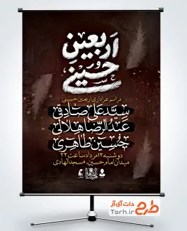 طرح بنر اطلاعیه مراسم عزاداری اربعین شامل خوشنویسی اربعین حسینی