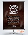 طرح بنر اطلاعیه مراسم عزاداری اربعین شامل خوشنویسی اربعین حسینی