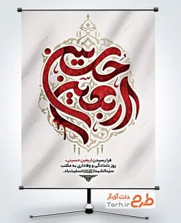 طرح psd پوستر اربعین با خوشنویسی اربعین حسینی
