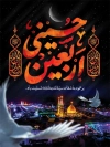 طرح پوستر تسلیت اربعین حسینی شامل خوشنویسی اربعین حسینی