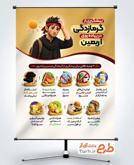 دانلود پوستر پیشگیری از گرمازدگی در پیاده روی اربعین به صورت لایه باز