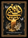 طرح پوستر تسلیت اربعین حسینی شامل خوشنویسی اربعین حسینی