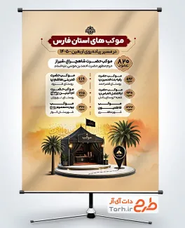 طرح پوستر راهنمای موکب پیاده روی اربعین به صورت لایه باز