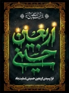 طرح پوستر تسلیت اربعین حسینی شامل خوشنویسی اربعین حسینی