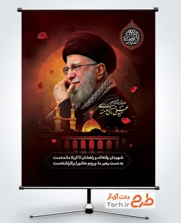 طرح آماده بنر اربعین و رهبر شهید به صورت لایه باز