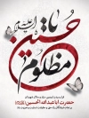 طرح پوستر تسلیت اربعین حسینی شامل خوشنویسی یا حسین مظلوم و فرمت psd و قابلیت ویرایش