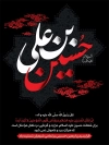 بنر لایه باز تسلیت اربعین شامل تایپوگرافی حسین بن علی جهت چاپ بنر و پوستر اربعین حسینی