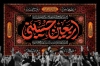 طرح لایه باز دکور اربعین شامل خوشنویسی اربعین حسینی
