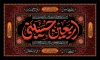 طرح لایه باز بنر اربعین شامل خوشنویسی اربعین حسینی