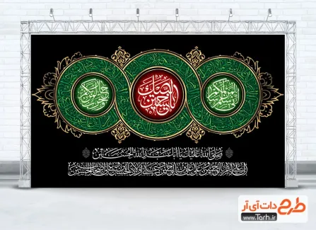 دانلود بنر پشت منبر اربعین شامل خوشنویسی چهار سلام