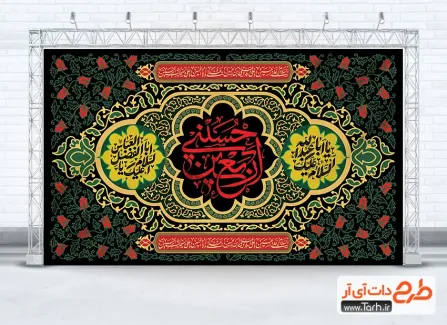 طرح بنر جایگاه اربعین لایه باز شامل خوشنویسی اربعین حسینی
