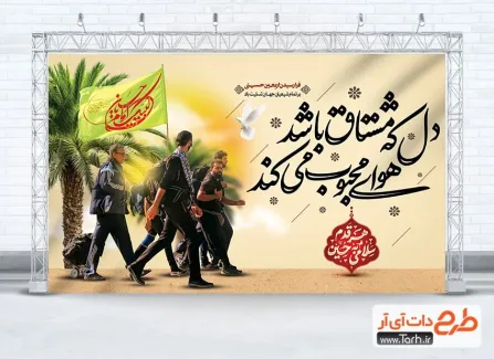 دانلود بنر اربعین حسینی شامل خوشنویسی دل که مشتاق باشد هوای محبوب می کند