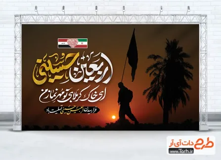 طرح بنر آماده اربعین حسینی شامل تایپوگرافی اربعین حسینی