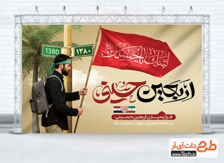 فایل خام بنر اربعین حسینی شامل خوشنویسی اربعین حسینی
