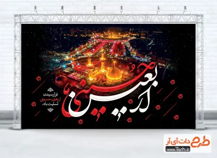 طرح psd بنر اربعین حسینی شامل تایپوگرافی اربعین حسینی