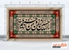 طرح خام بنر کتیبه اربعین شامل خوشنویسی حسین از من و من از حسینم