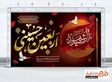 دانلود طرح بنر پشت منبری اربعین شامل تایپوگرافی اربعین حسینی