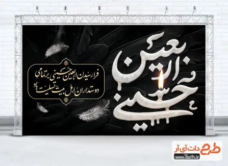 طرح لایه باز بنر پشت مداح عزاداری اربعین شامل تایپوگرافی اربعین حسینی