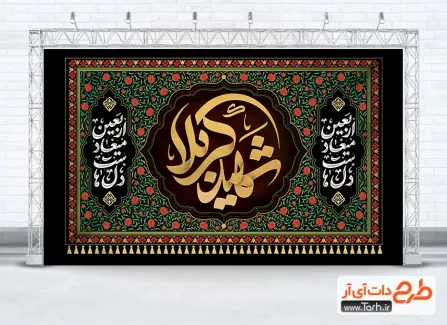 طرح کتیبه اربعین لایه باز با خوشنویسی شهید کربلا طرح کتیبه اربعین لایه باز شامل خوشنویسی شهید کربلا