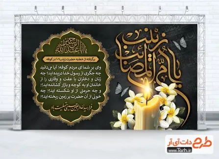 بنر دکور لایه باز خطبه خوانی حضرت زینب با خوشنویسی یا ام المصائب زینب بنر دکور لایه باز خطبه خوانی حضرت زینب شامل خوشنویسی یا ام المصائب زینب