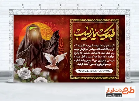 طرح بنر جایگاه خطبه خوانی حضرت زینب با عکس شمایل حضرت زینب طرح بنر جایگاه خطبه خوانی حضرت زینب شامل خوشنویسی لبیک یا زینب