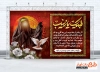 طرح بنر جایگاه خطبه خوانی حضرت زینب شامل خوشنویسی لبیک یا زینب
