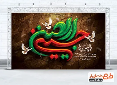 طرح دکور پشت سن اربعین شامل خوشنویسی اربعین حسینی