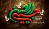 طرح بنر پشت سن اربعین شامل خوشنویسی اربعین حسینی