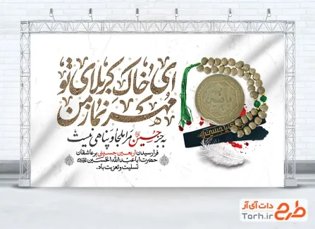 فایل بنر خام تسلیت اربعین حسینی شامل خوشنویسی ای خاک کربلای تو مهر نماز من
