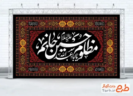طرح لایه باز بنر کتیبه پشت سن اربعین با خوشنویسی مظلوم حسین جانم