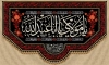 طرح لایه باز بنر اربعین شامل خوشنویسی یا مولای یا اباعبدالله