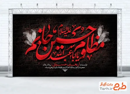دانلود طرح بنر پشت منبری اربعین شامل تایپوگرافی مظلوم حسین جانم