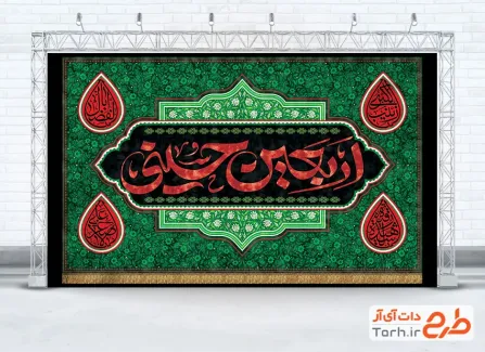 طرح کتیبه پشت سن اربعین شامل تایپوگرافی اربعین حسینی