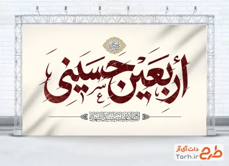 طرح psd بنر اربعین حسینی شامل خوشنویسی اربعین حسینی