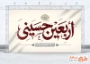 طرح psd بنر اربعین حسینی شامل خوشنویسی اربعین حسینی