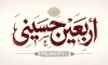 طرح بنر اربعین حسینی شامل خوشنویسی اربعین حسینی