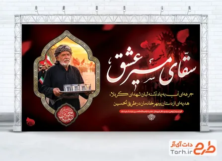 طرح بنر تسلیت اربعین حسینی با تایپوگرافی سقای مسیر عشق