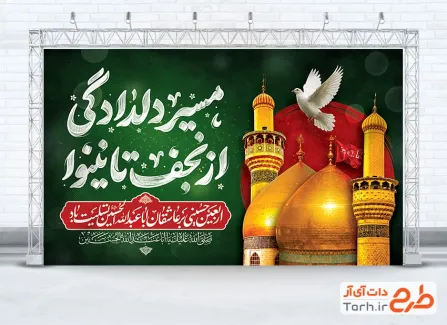 طرح بنر پشت منبری اربعین شامل تایپوگرافی مسیر دلدادگی از نجف تا نینوا