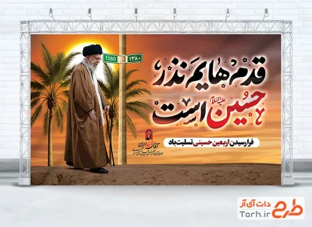 طرح لایه باز بنر اربعین با خوشنویسی قدم هایم نذر حسین است